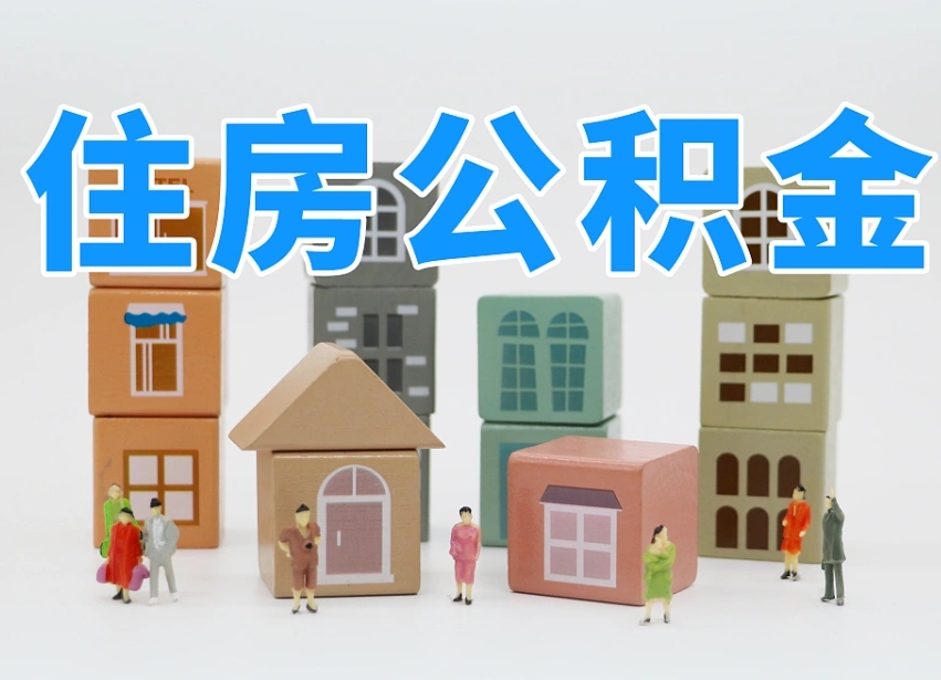 已经有房了想取公积金-沂源公积金代办平台