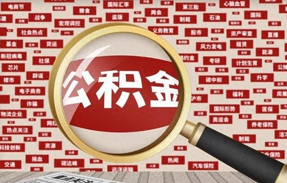 公积金可以提取吗-沂源公积金代办平台